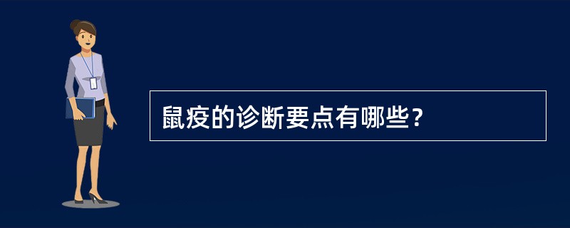 鼠疫的诊断要点有哪些？