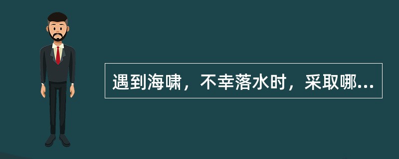 遇到海啸，不幸落水时，采取哪些措施（）