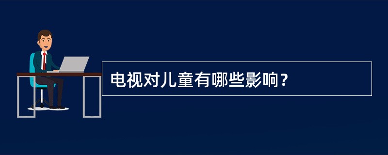 电视对儿童有哪些影响？