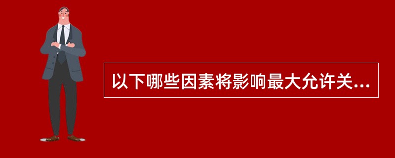 以下哪些因素将影响最大允许关井套压？（）