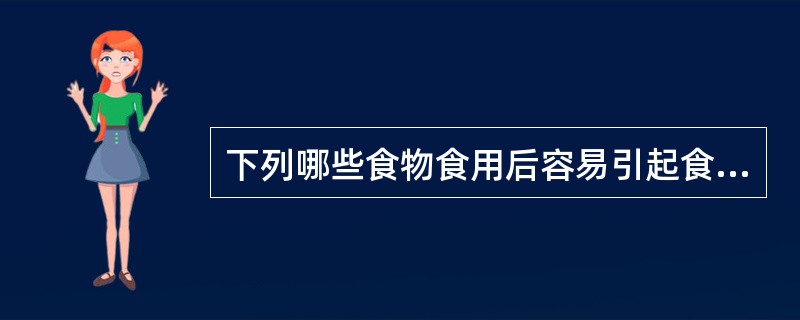 下列哪些食物食用后容易引起食物中毒（）。