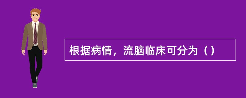 根据病情，流脑临床可分为（）