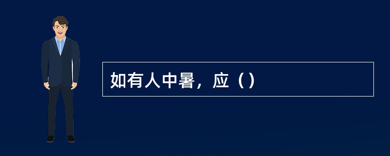 如有人中暑，应（）