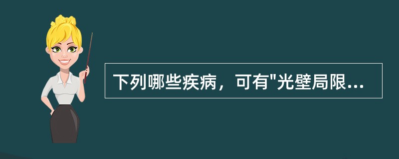 下列哪些疾病，可有"光壁局限性增厚"表现（）