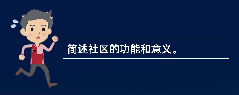 简述社区的功能和意义。