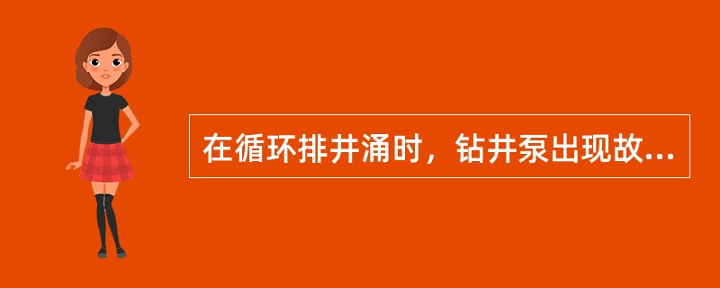 在循环排井涌时，钻井泵出现故障，首先采取的措施是什么？（）