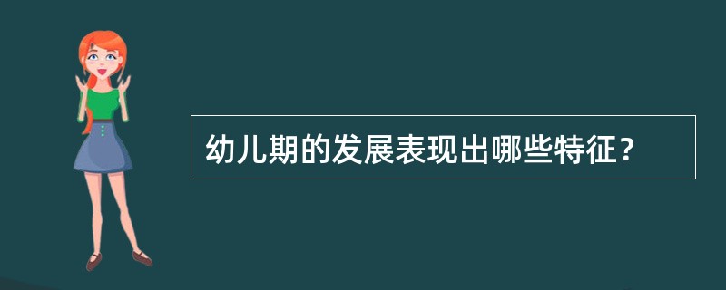 幼儿期的发展表现出哪些特征？