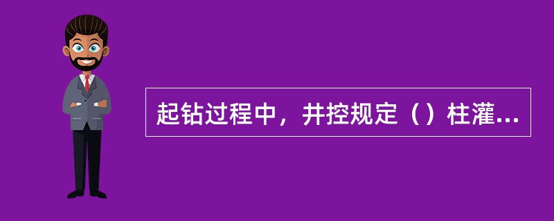 起钻过程中，井控规定（）柱灌满一次钻井液。