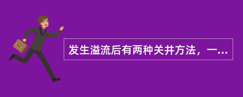 发生溢流后有两种关井方法，一是硬关井，二是（）。