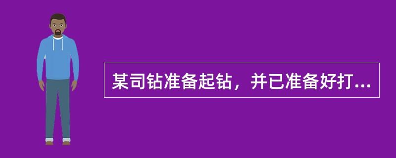 某司钻准备起钻，并已准备好打一段重钻井液塞的钻井液。他计划泵入3000升重钻井液