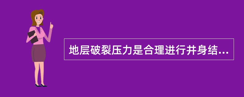 地层破裂压力是合理进行井身结构设计、制定作业施工方案和确定（）的重要依据之一。