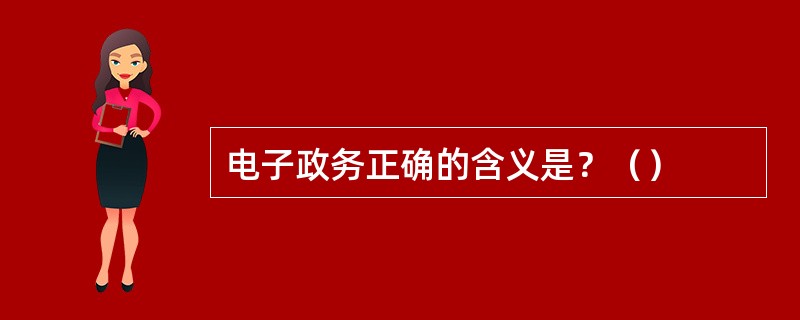 电子政务正确的含义是？（）