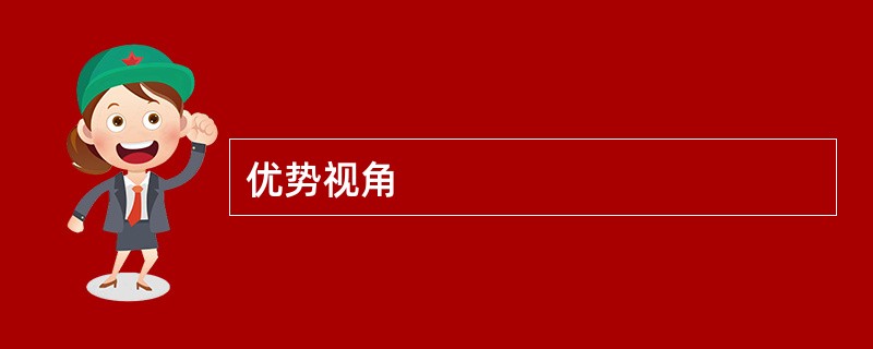 优势视角