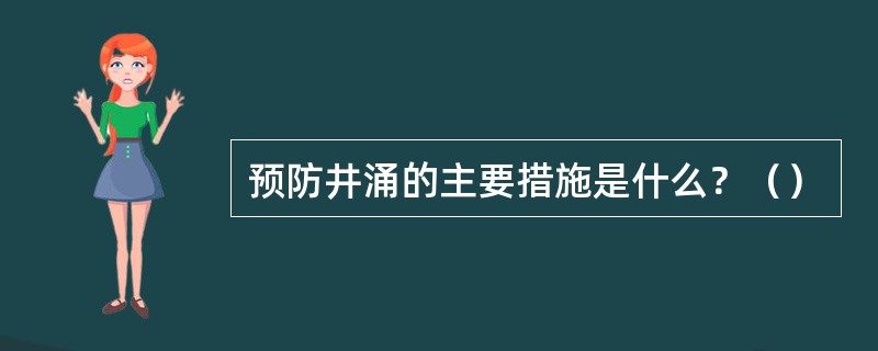 预防井涌的主要措施是什么？（）