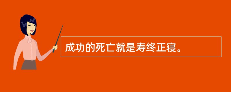 成功的死亡就是寿终正寝。