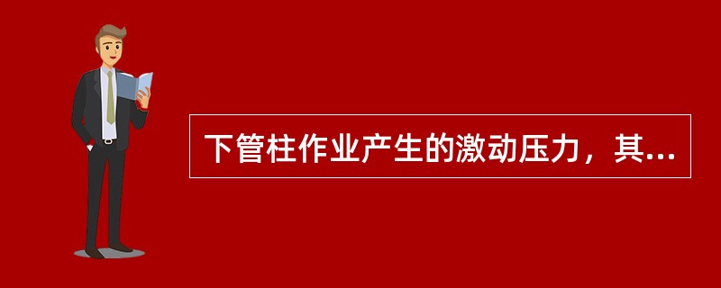 下管柱作业产生的激动压力，其结果是（）。