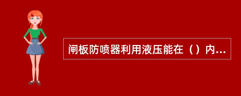 闸板防喷器利用液压能在（）内实现关井。