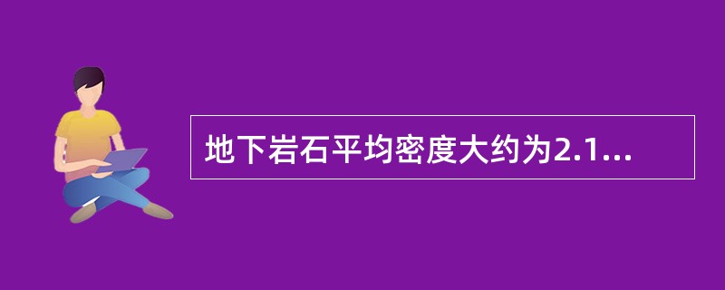 地下岩石平均密度大约为2.16～2.64g/cm3，平均上覆岩层压力梯度G0大约