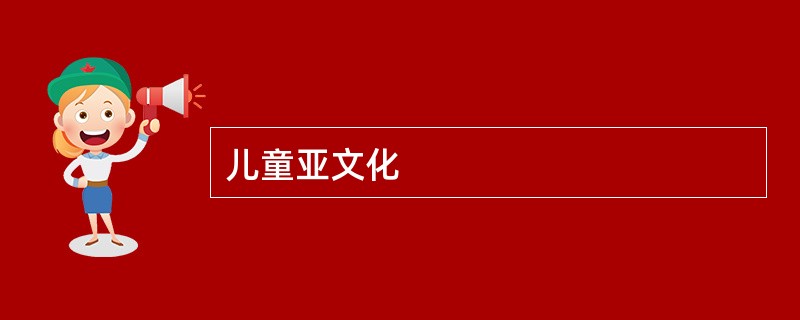 儿童亚文化