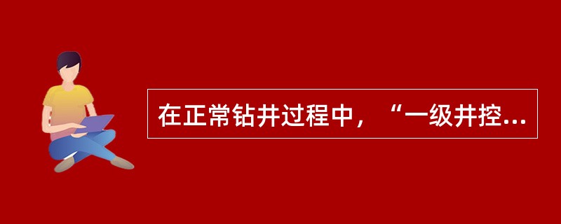 在正常钻井过程中，“一级井控”的正确含义是什么？（）