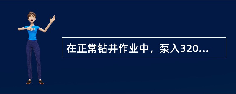 在正常钻井作业中，泵入3200升轻钻井液，随后泵入原钻井液，继续开着泵循环轻钻井