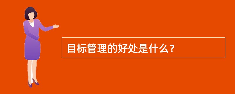 目标管理的好处是什么？