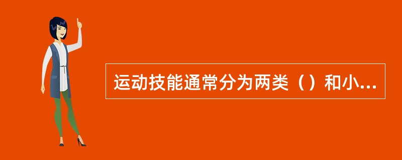 运动技能通常分为两类（）和小运动技能。