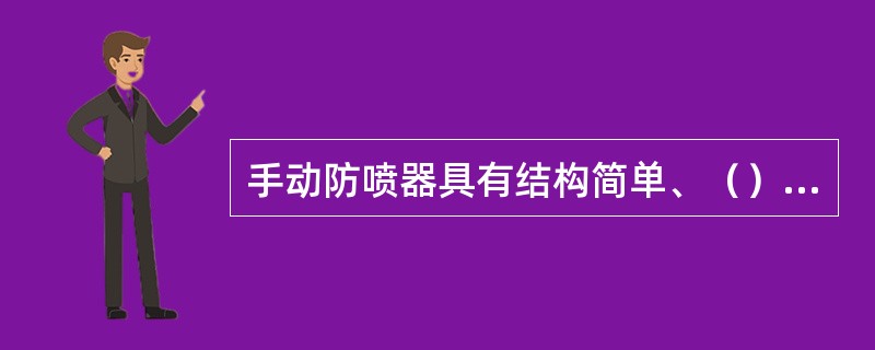 手动防喷器具有结构简单、（）、安装使用方便的特点。