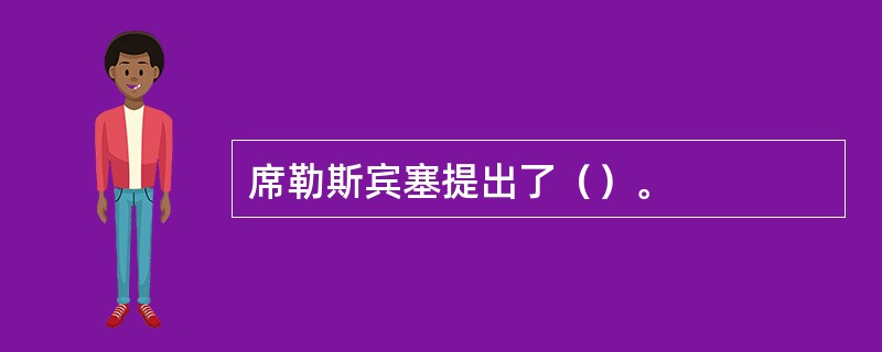 席勒斯宾塞提出了（）。