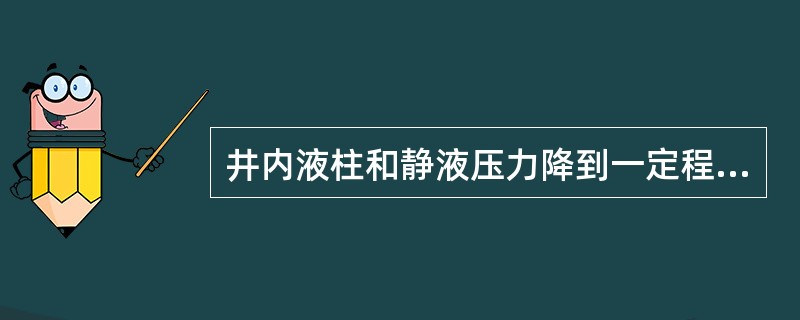 井内液柱和静液压力降到一定程度时，就可能发生（）。