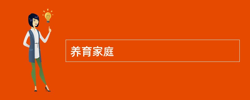 养育家庭
