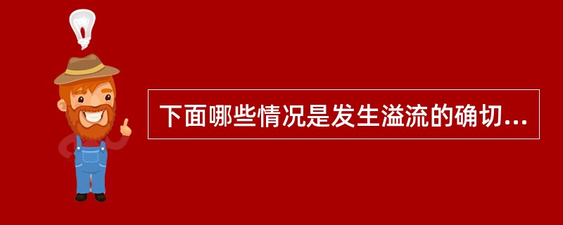 下面哪些情况是发生溢流的确切预兆？（）