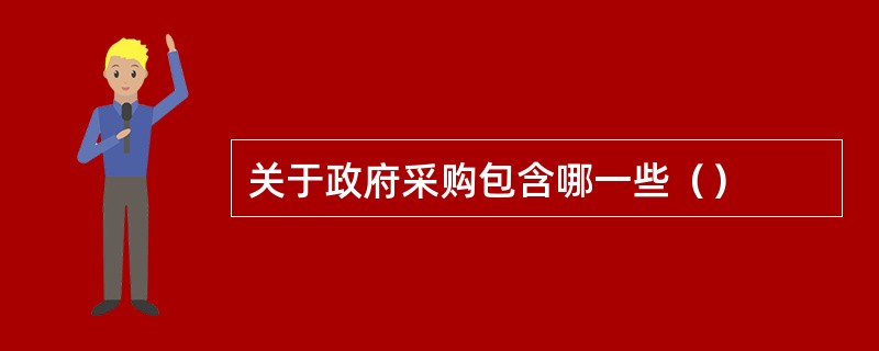 关于政府采购包含哪一些（）