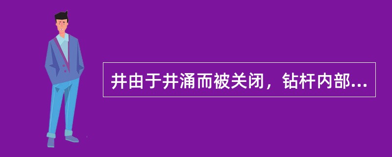 井由于井涌而被关闭，钻杆内部有一浮阀。确定压井钻井液密度的正确操作过程是什么？（