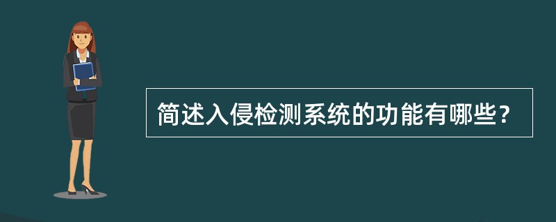 简述入侵检测系统的功能有哪些？
