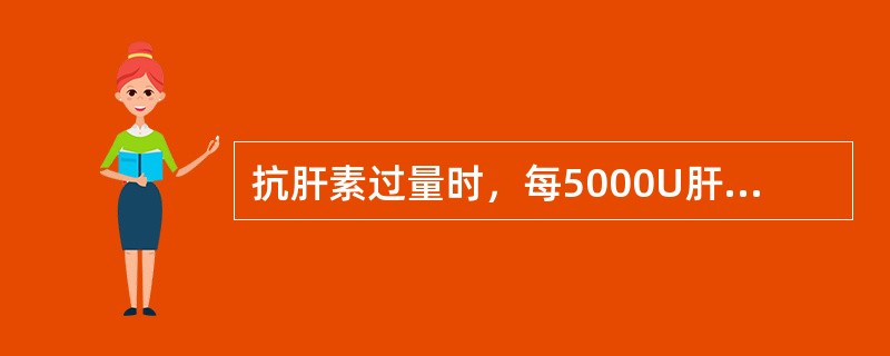 抗肝素过量时，每5000U肝素需用多少剂量的鱼精蛋白作中和治疗？（）