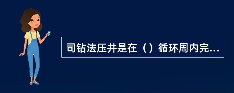 司钻法压井是在（）循环周内完成的一种压井方法。