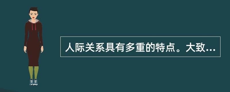 人际关系具有多重的特点。大致有四点。