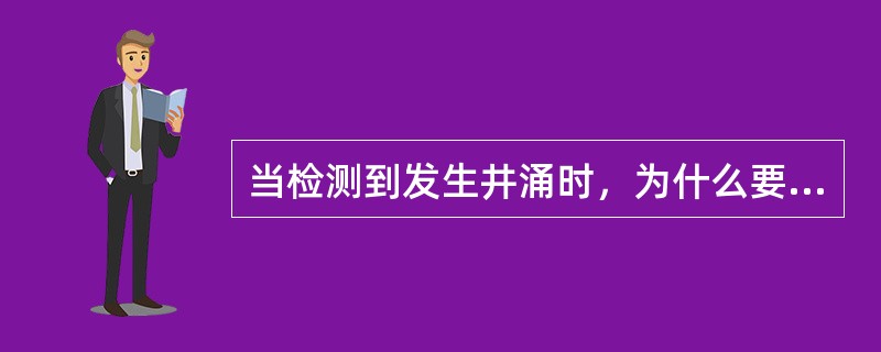 当检测到发生井涌时，为什么要迅速关井？（）