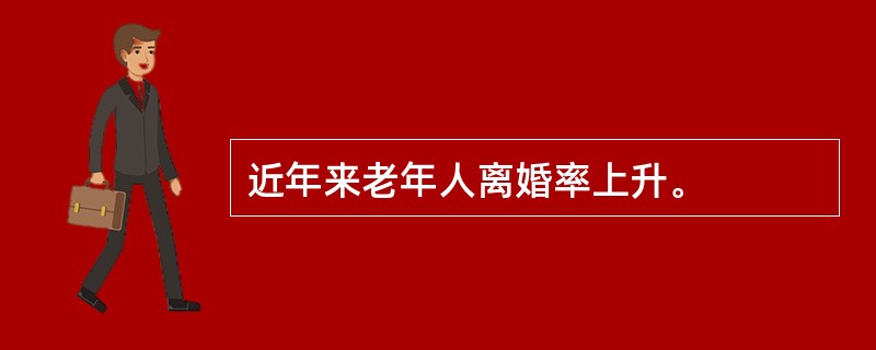 近年来老年人离婚率上升。