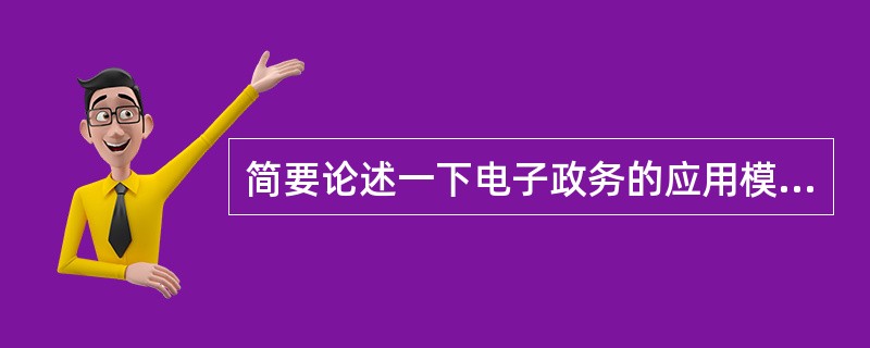 简要论述一下电子政务的应用模式？