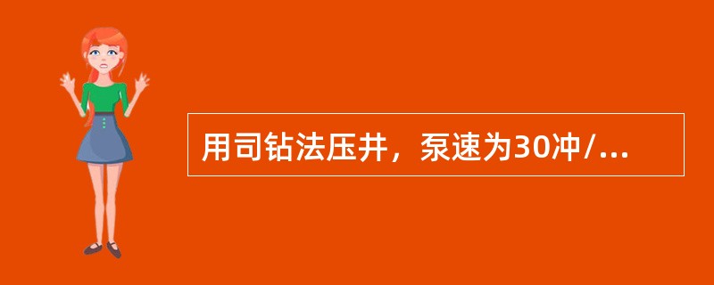 用司钻法压井，泵速为30冲/分，立压为6MPA.钻井液/气体分离器中的压力在增加