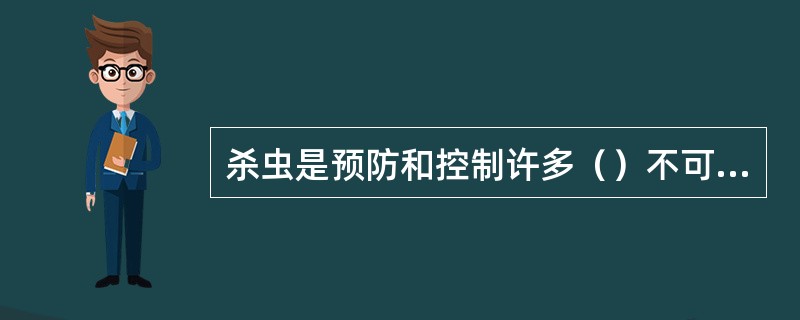 杀虫是预防和控制许多（）不可缺少的一项工作