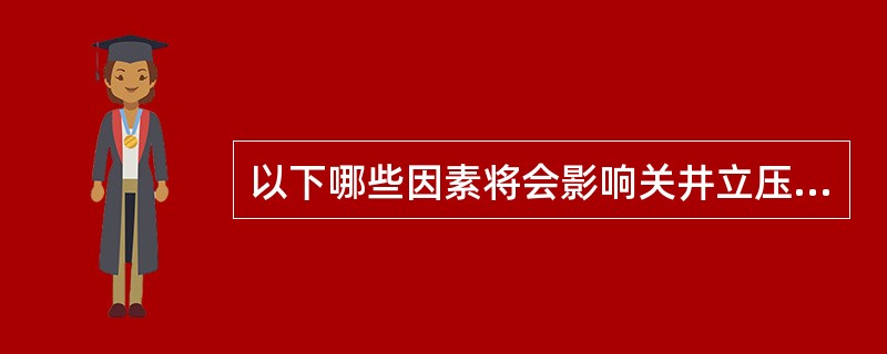 以下哪些因素将会影响关井立压？（）