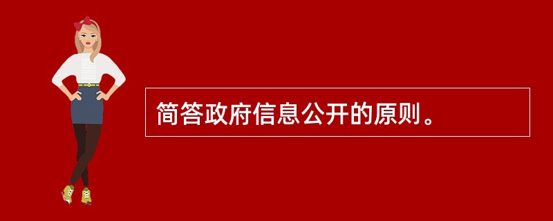 简答政府信息公开的原则。