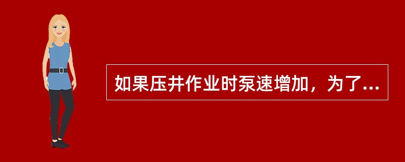 如果压井作业时泵速增加，为了维持井底压力不变，应对套压做何调整？（）