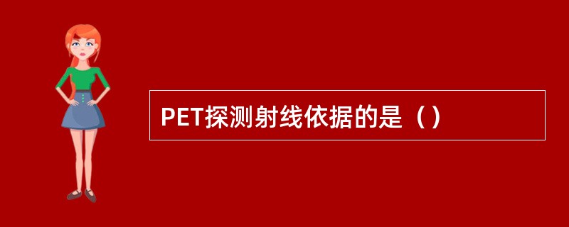 PET探测射线依据的是（）