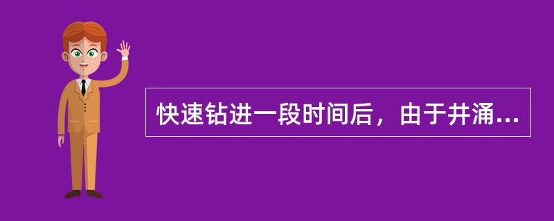 快速钻进一段时间后，由于井涌而关井。关井套压将为多少？（）