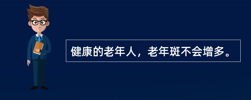 健康的老年人，老年斑不会增多。