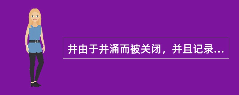 井由于井涌而被关闭，并且记录了立压，然而套压表发现坏了，不能正确确定以下哪个压力